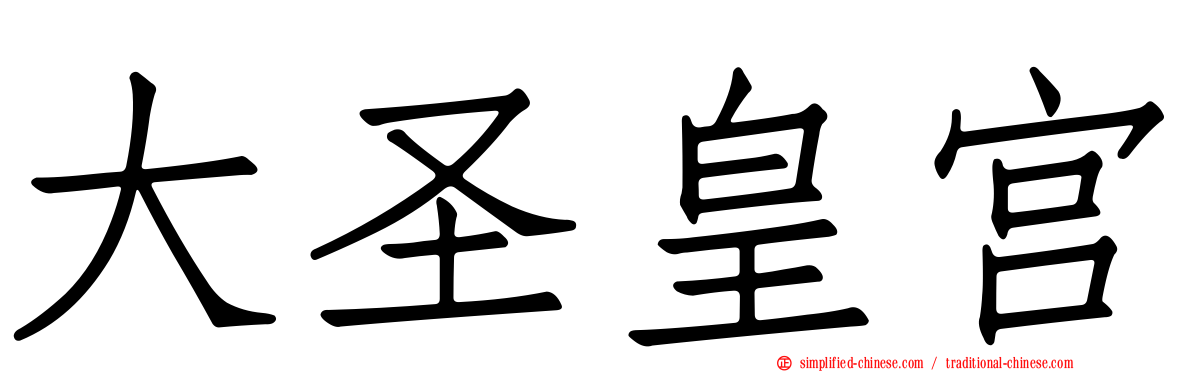大圣皇宫