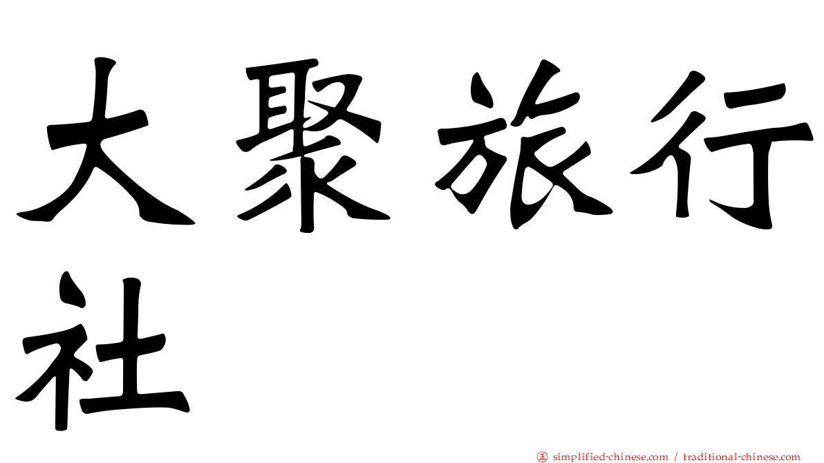 大聚旅行社