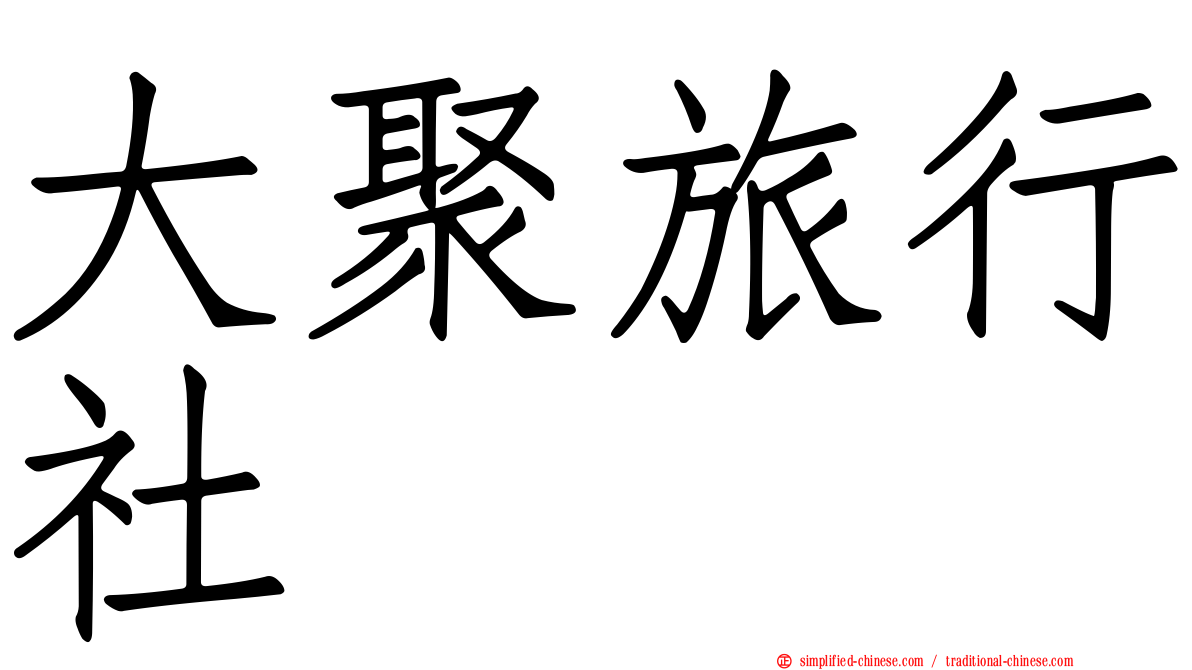 大聚旅行社