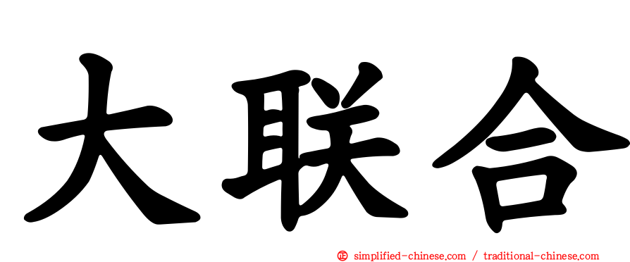 大联合