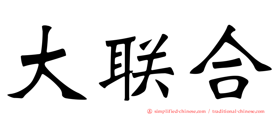 大联合