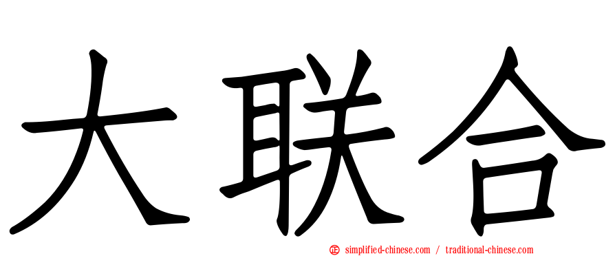大联合