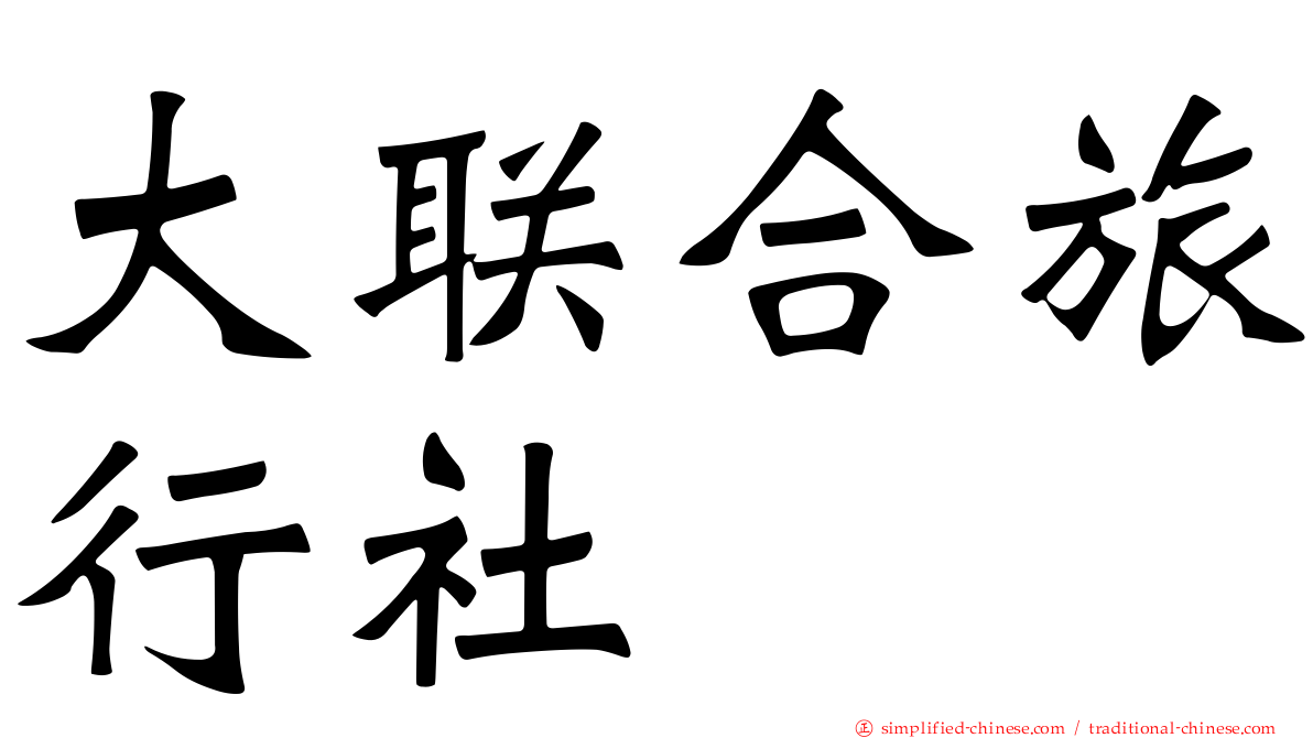 大联合旅行社