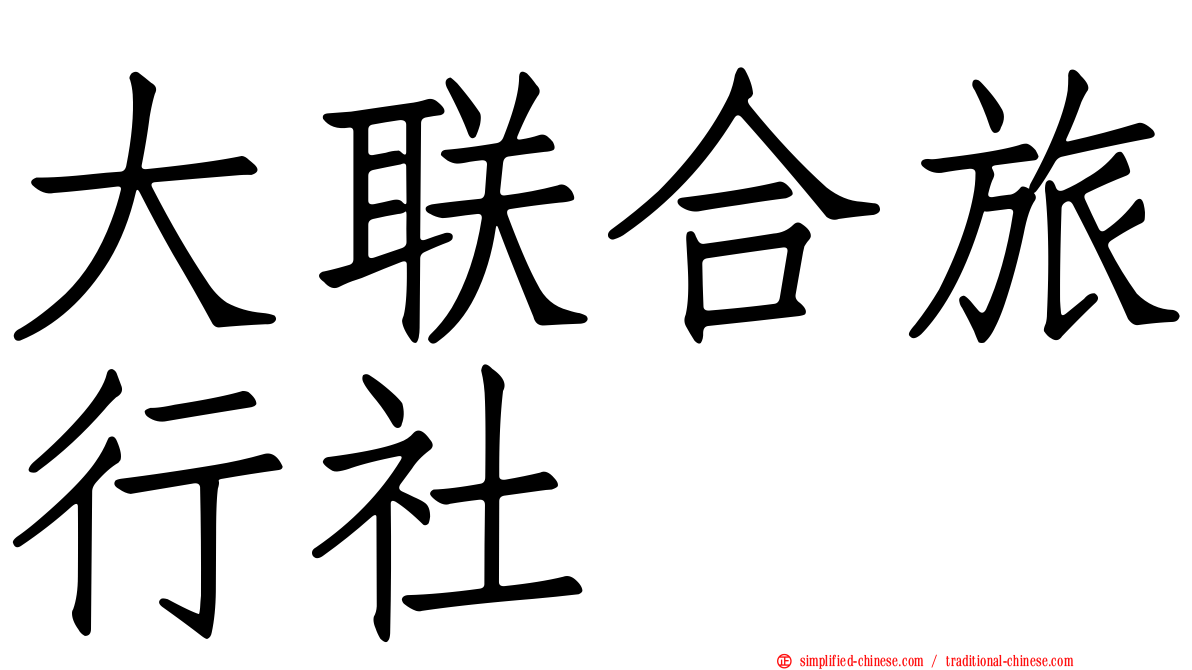 大联合旅行社