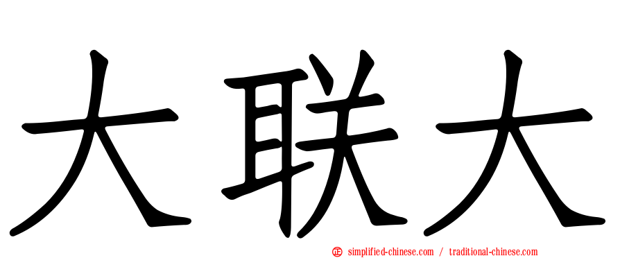 大联大