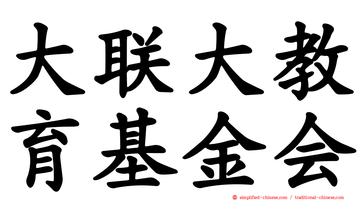 大联大教育基金会