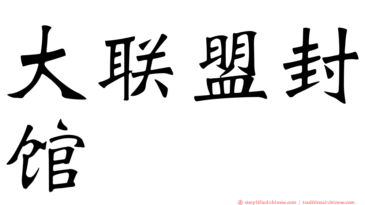 大联盟封馆