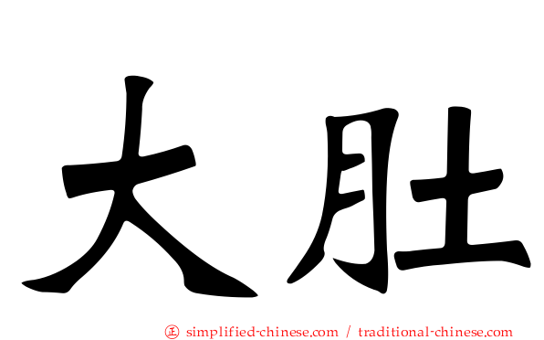 大肚