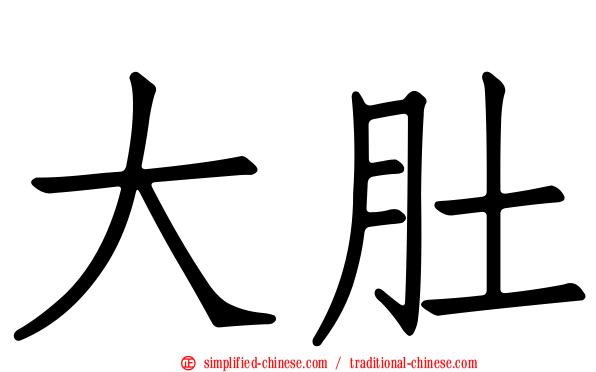 大肚