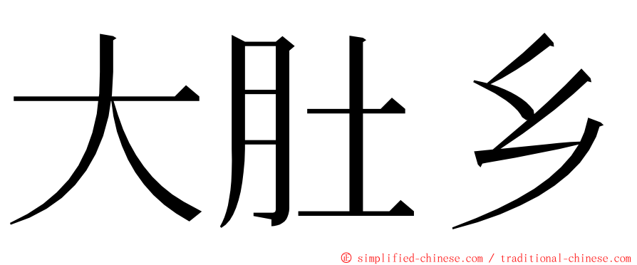 大肚乡 ming font