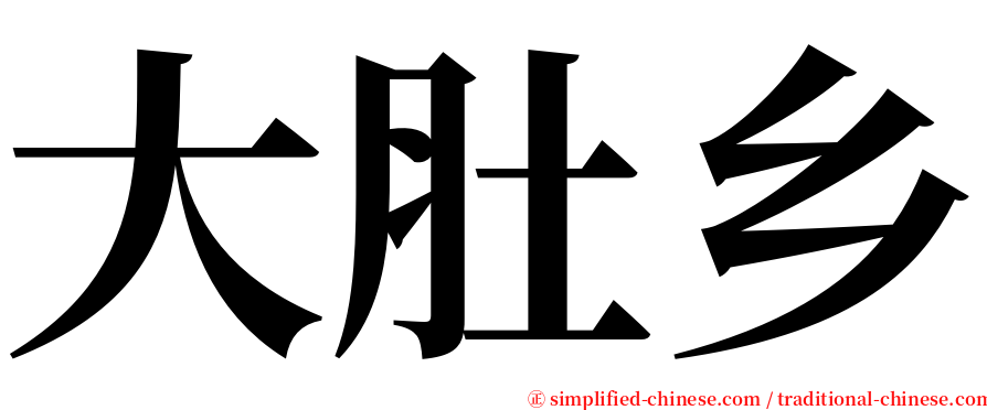 大肚乡 serif font