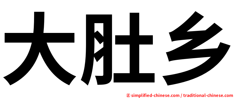 大肚乡