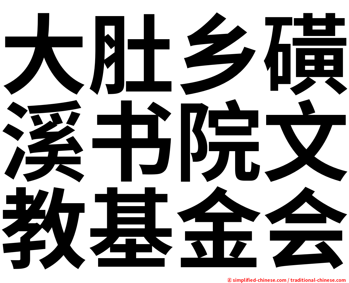 大肚乡磺溪书院文教基金会