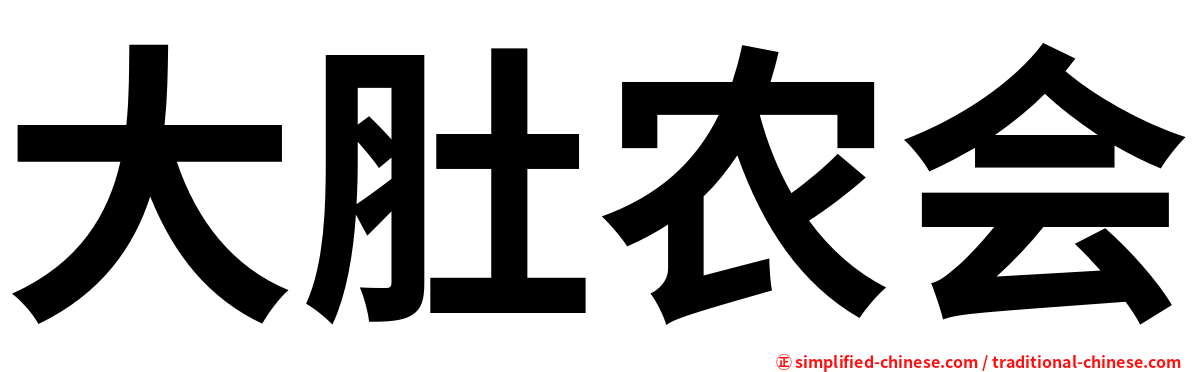 大肚农会