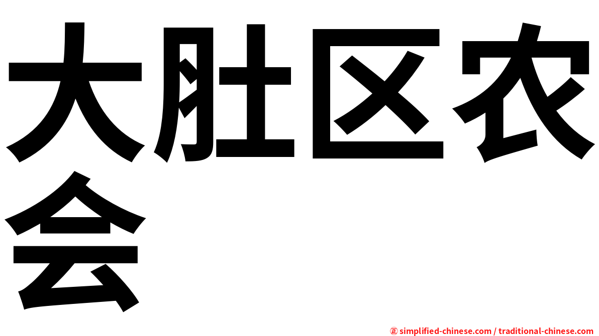 大肚区农会