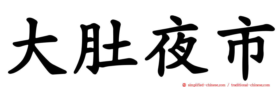 大肚夜市