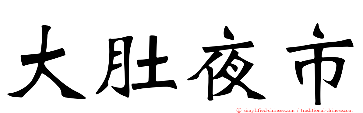 大肚夜市