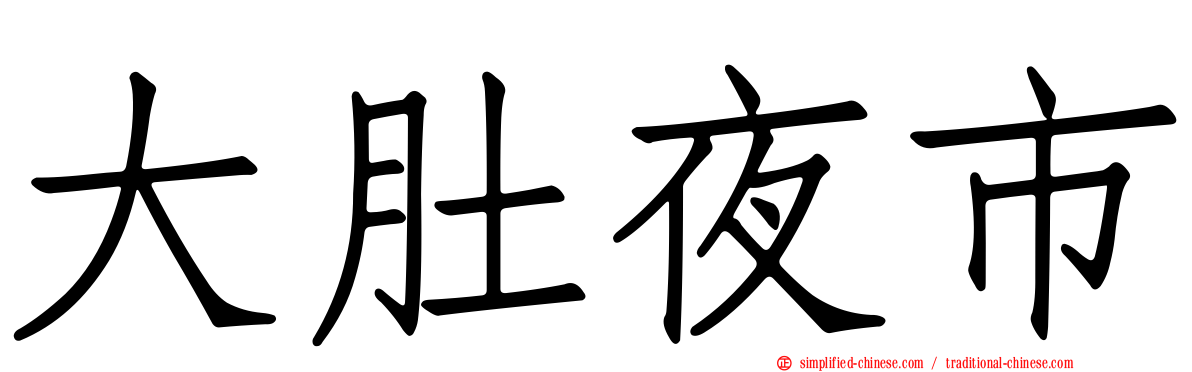 大肚夜市