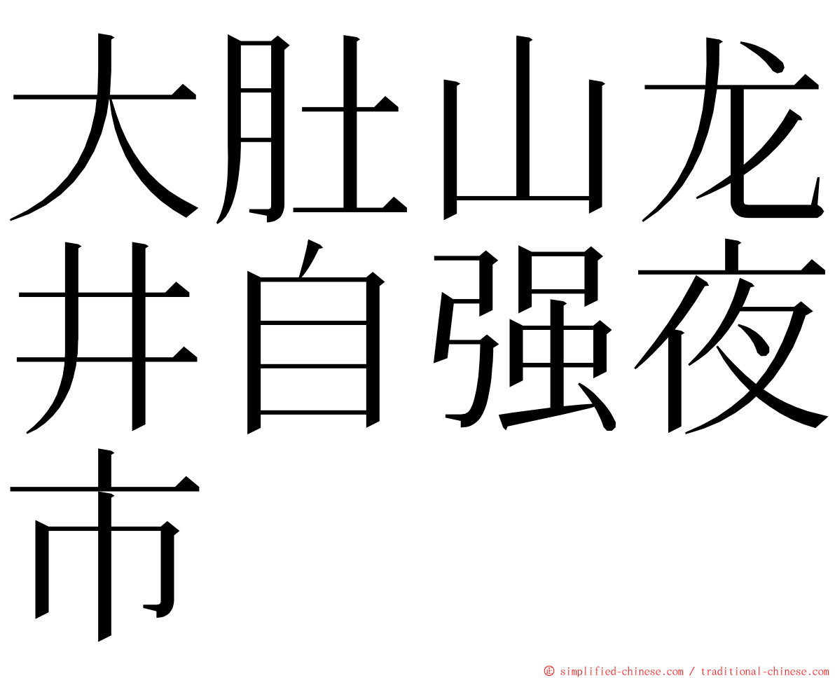 大肚山龙井自强夜市 ming font