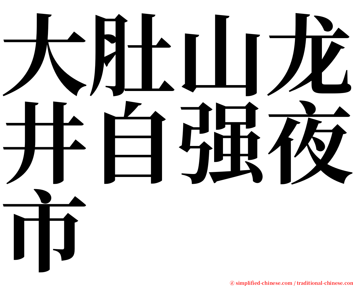 大肚山龙井自强夜市 serif font