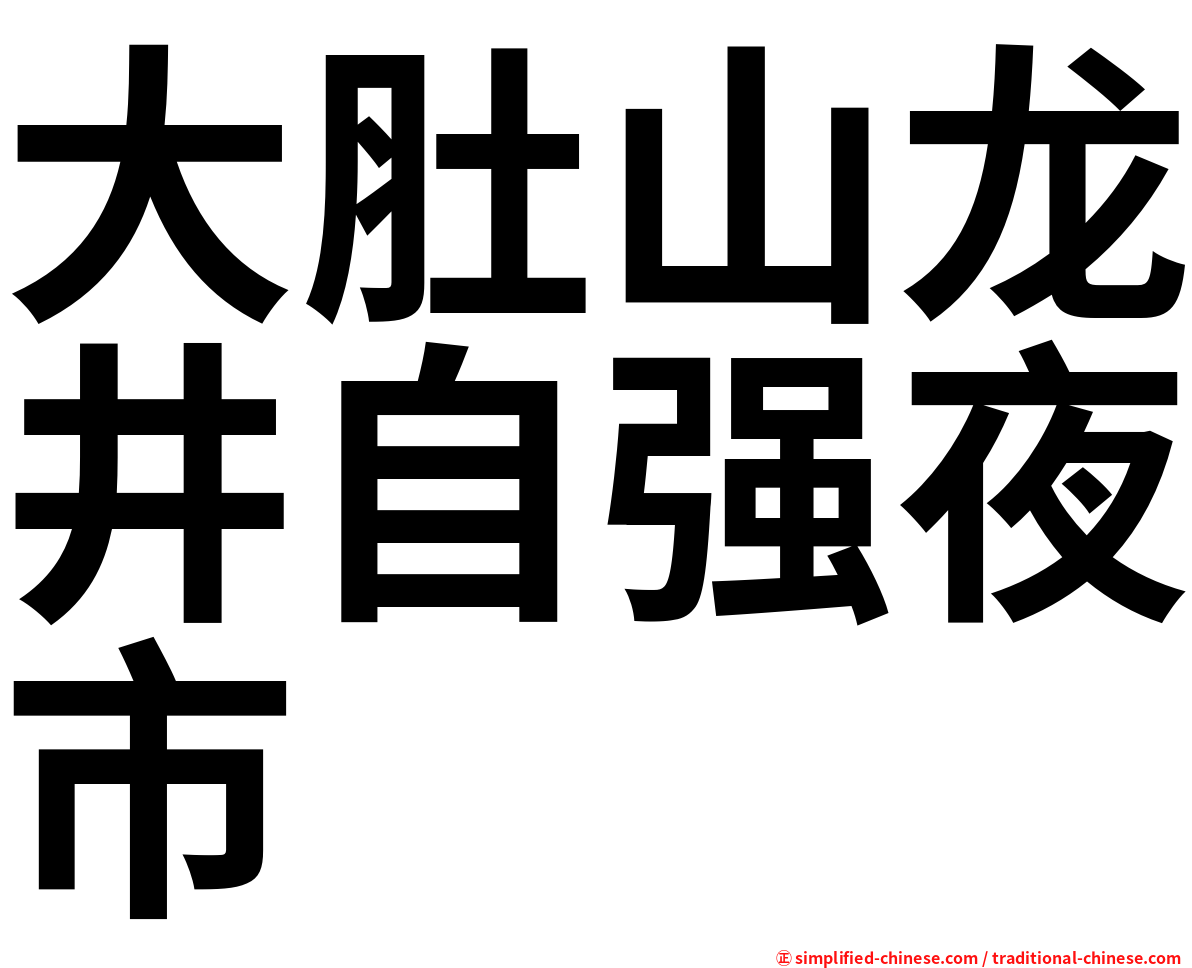 大肚山龙井自强夜市