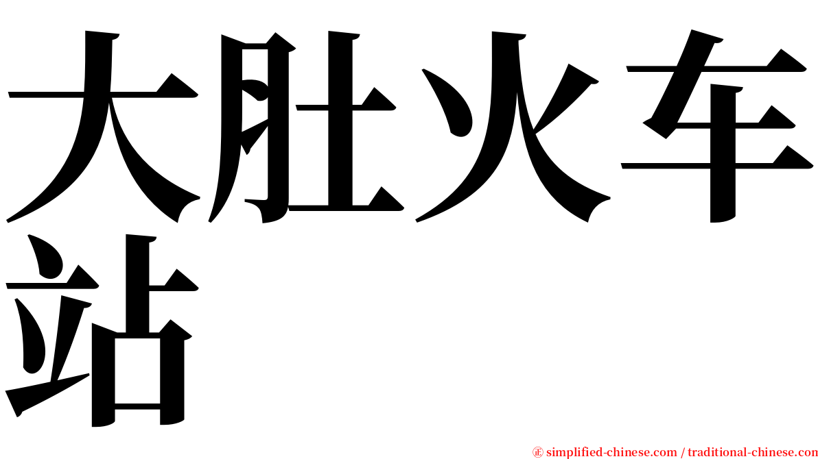 大肚火车站 serif font