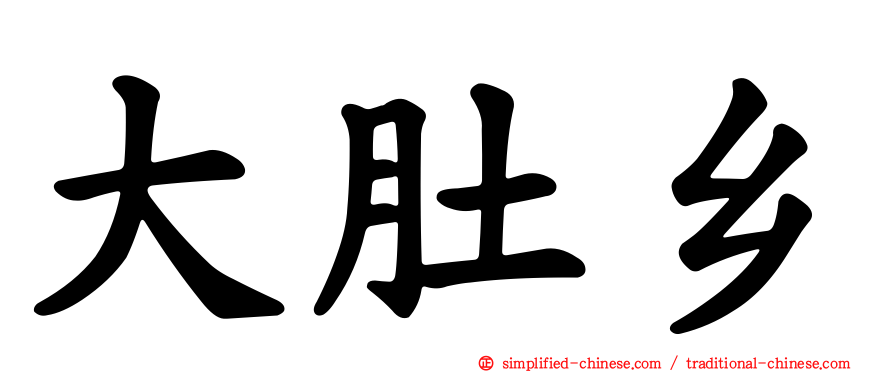 大肚乡