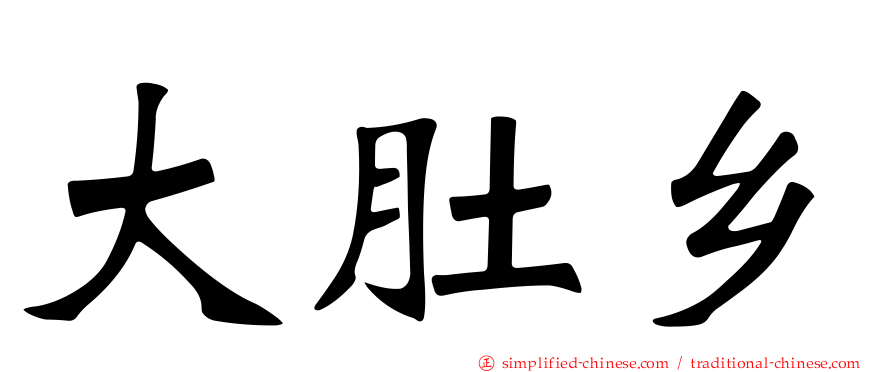 大肚乡