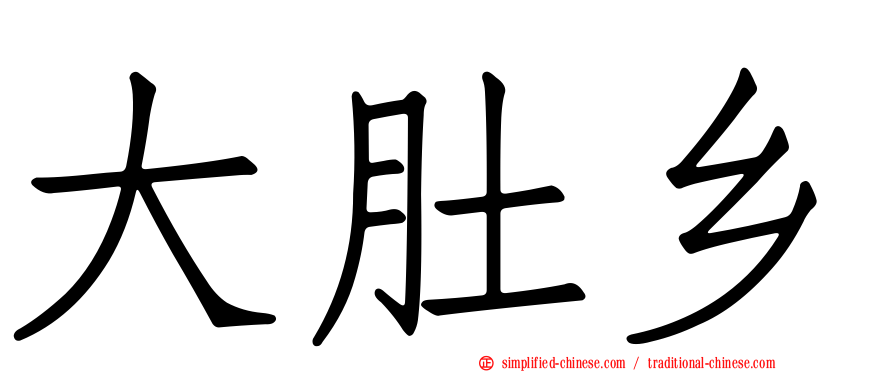 大肚乡