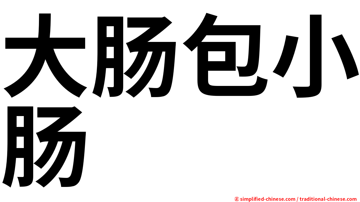 大肠包小肠