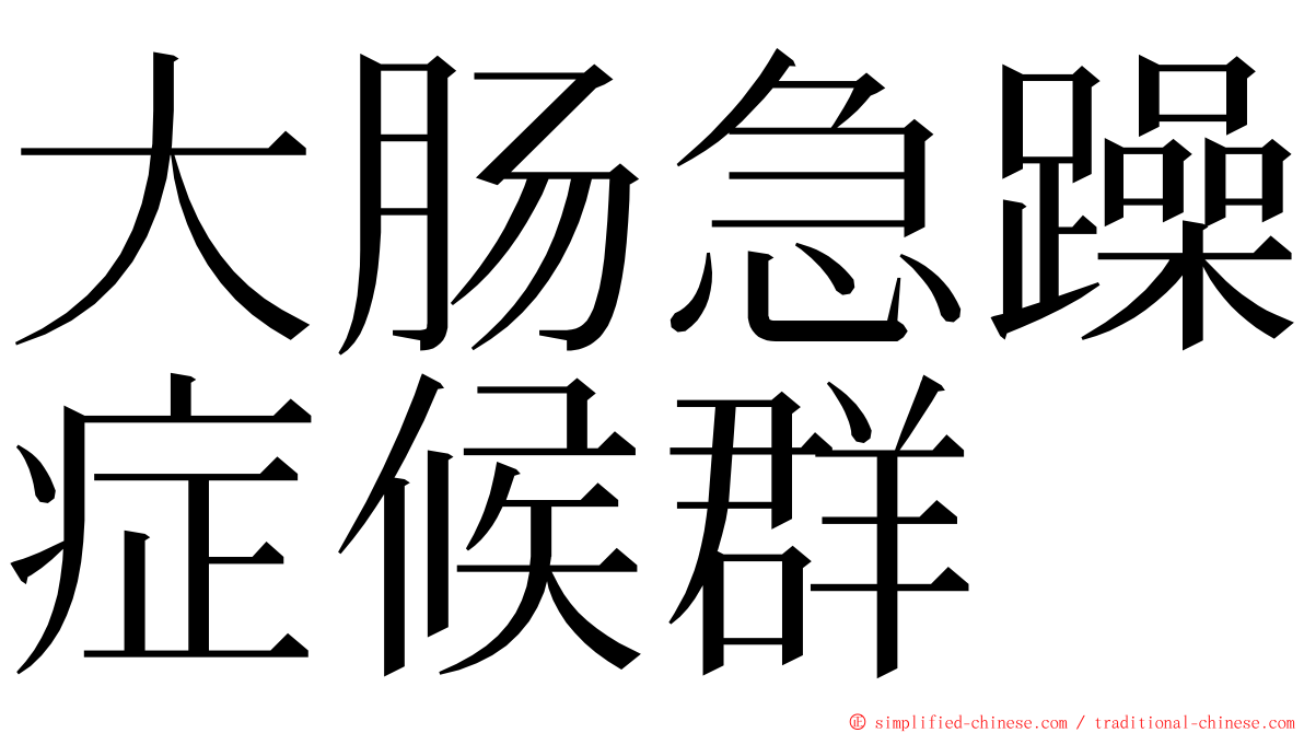 大肠急躁症候群 ming font