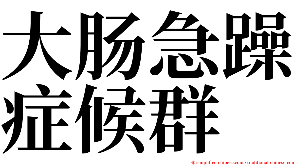 大肠急躁症候群 serif font