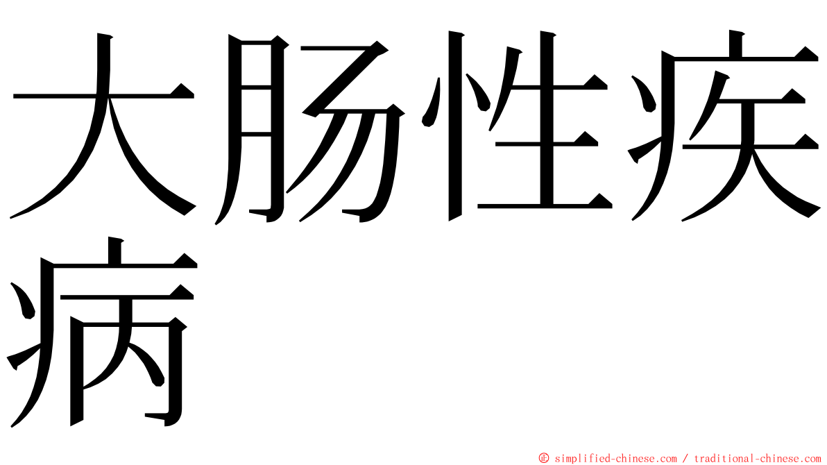 大肠性疾病 ming font