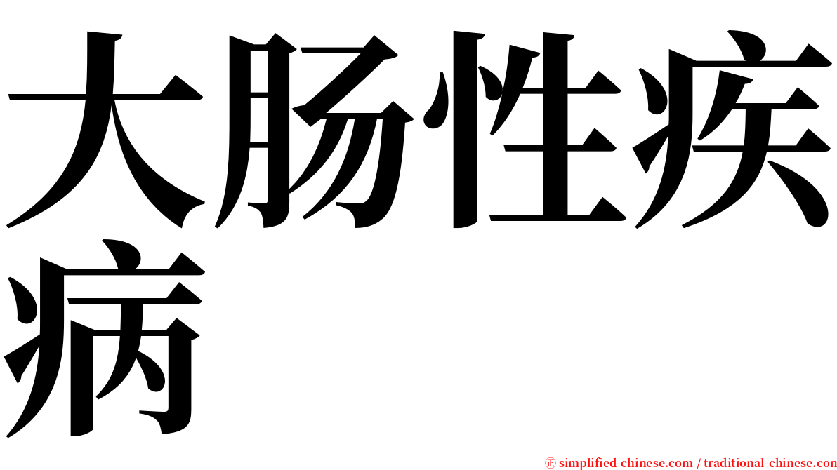 大肠性疾病 serif font