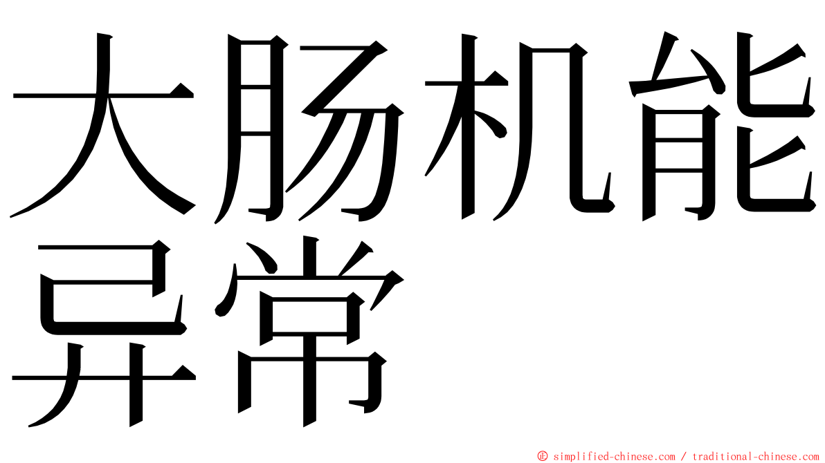 大肠机能异常 ming font