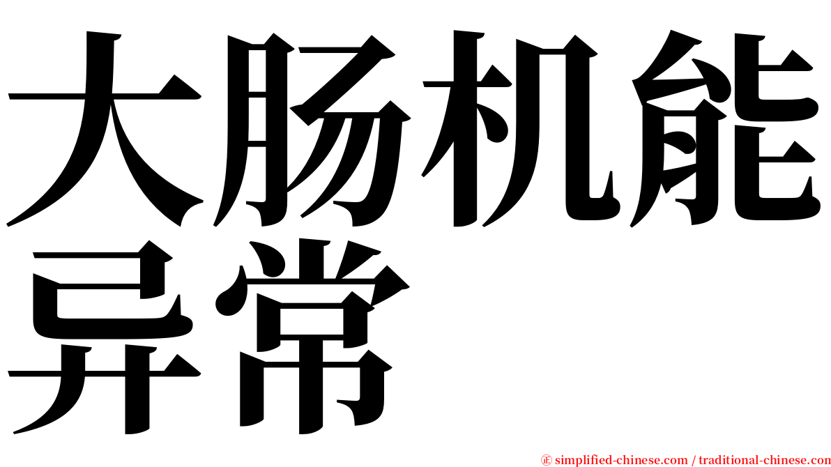 大肠机能异常 serif font