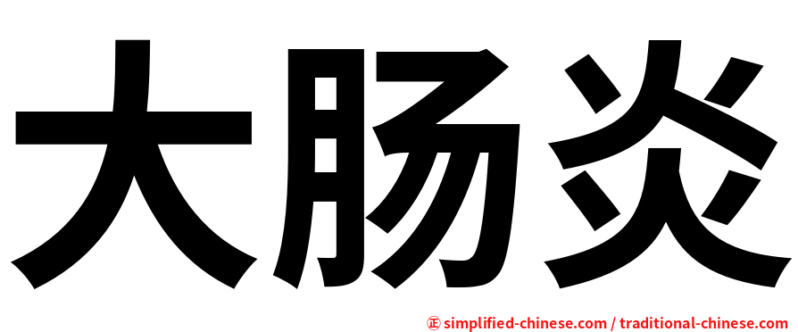 大肠炎