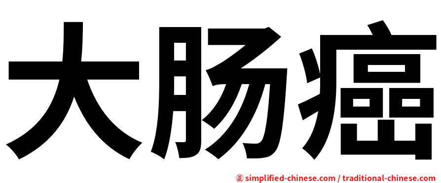 大肠癌