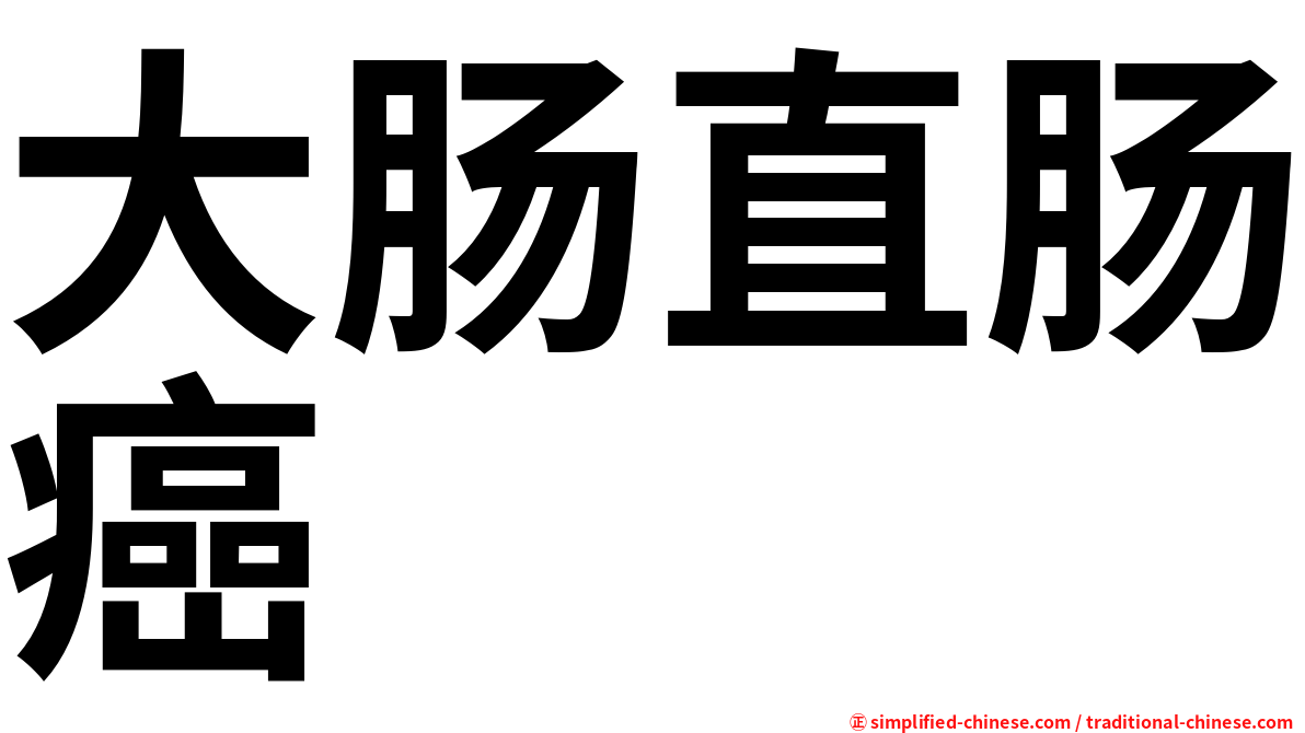 大肠直肠癌