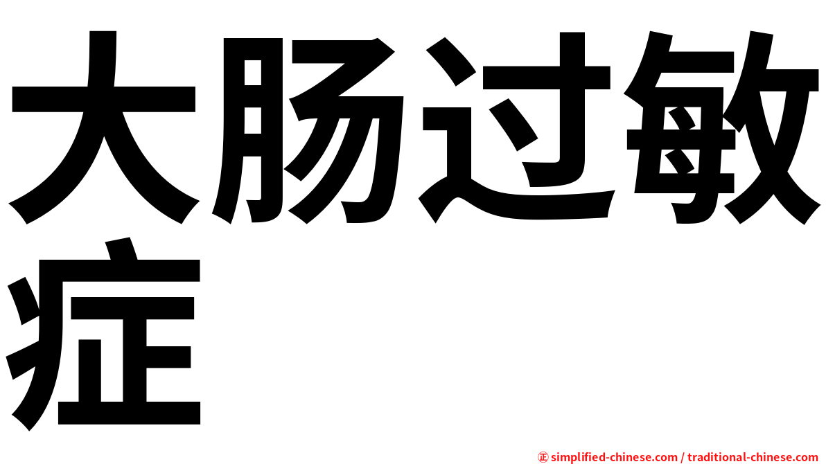 大肠过敏症
