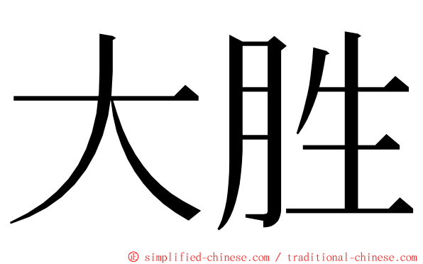 大胜 ming font