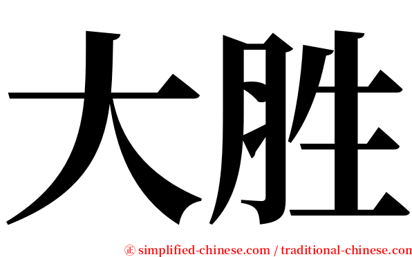 大胜 serif font