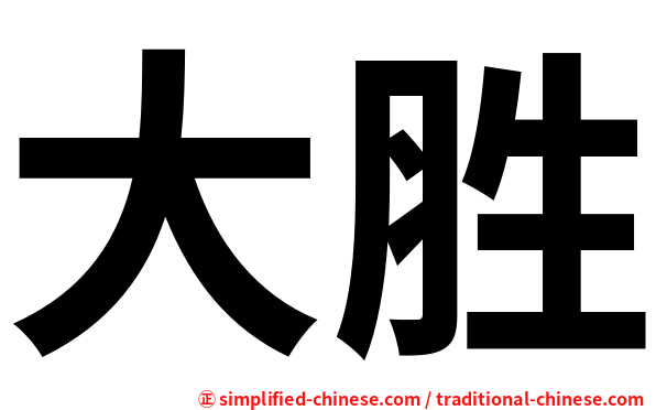 大胜