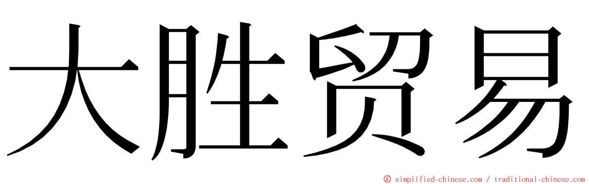 大胜贸易 ming font