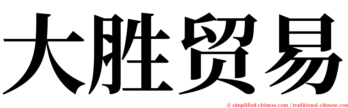 大胜贸易 serif font