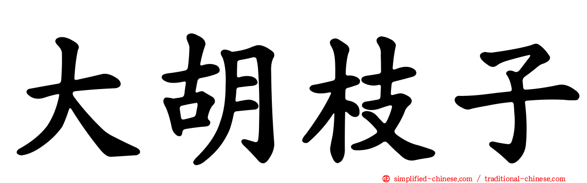 大胡枝子