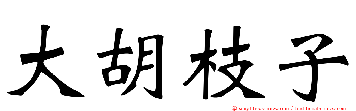 大胡枝子