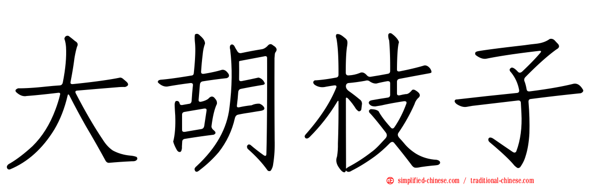大胡枝子