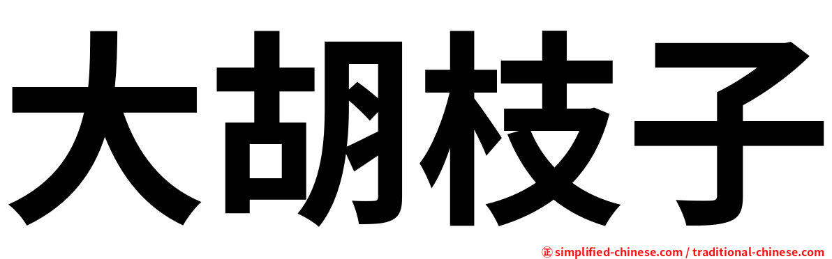 大胡枝子