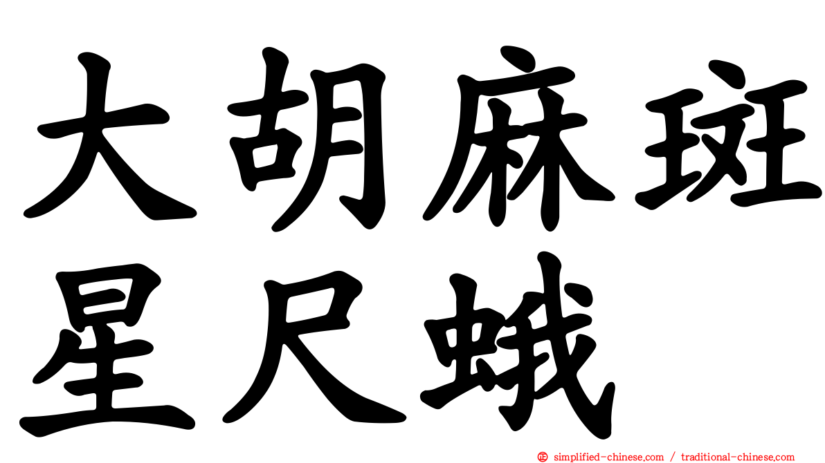 大胡麻斑星尺蛾